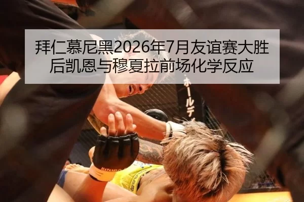 bai-ren-mu-ni-hei-nian-yue-you-yi-sai-da-sheng-hou-kai-en-yu-mu-xia-la-qian-chang-hua-xue-fan-ying-2-568.jpg
